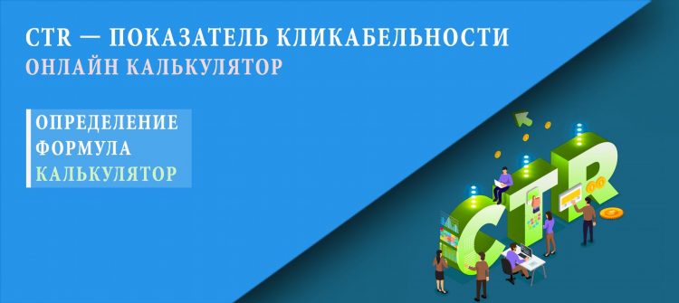 Ctr рекламных объявлений