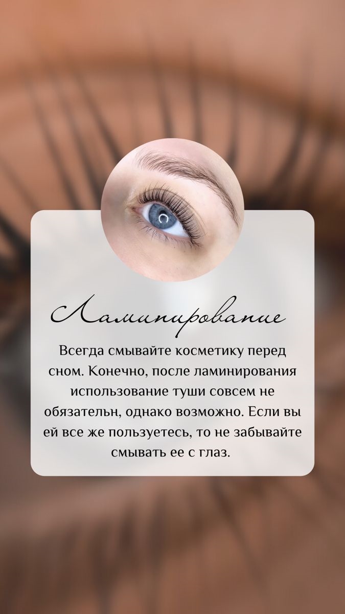 Объявление ламинирование ресниц образец