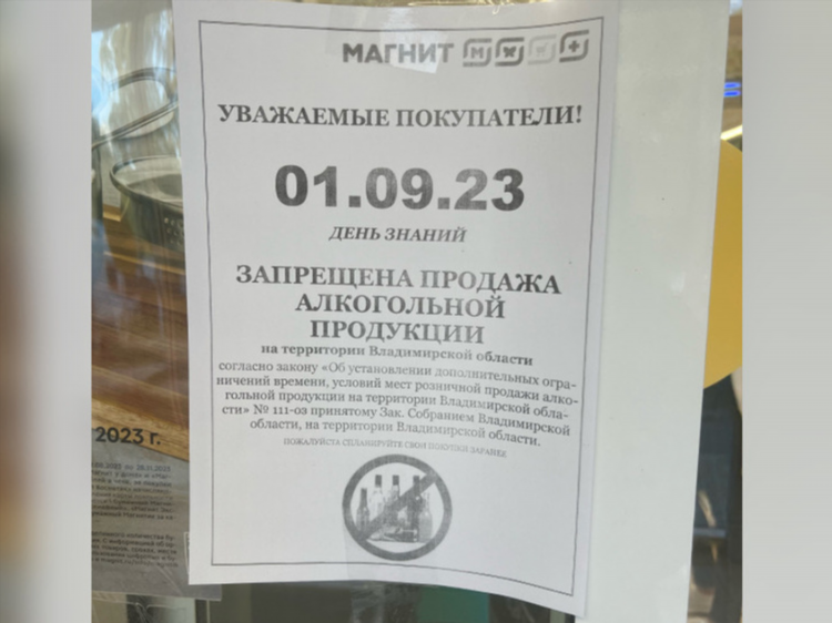 Объявление о запрете продажи алкоголя