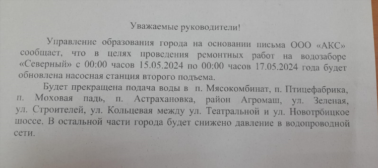 Объявление об отключении воды в связи с ремонтными работами