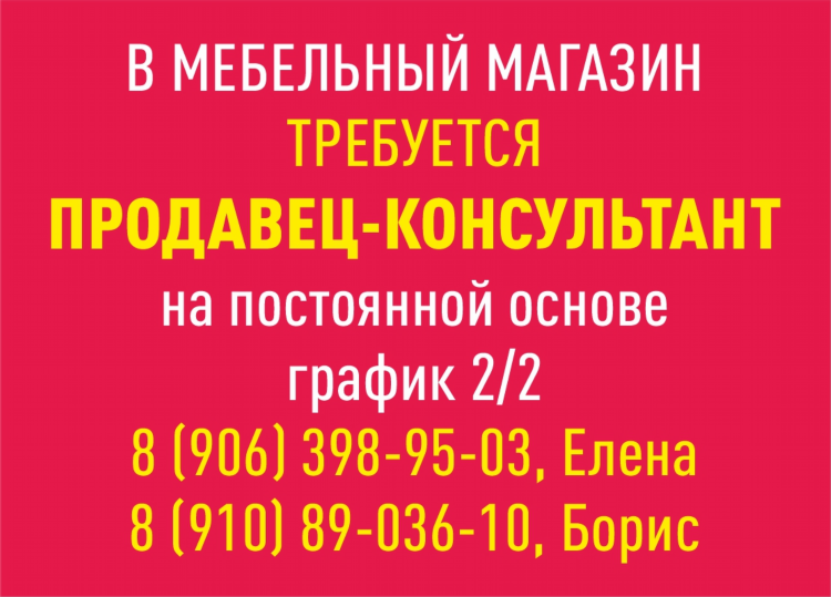 Объявление продавец консультант
