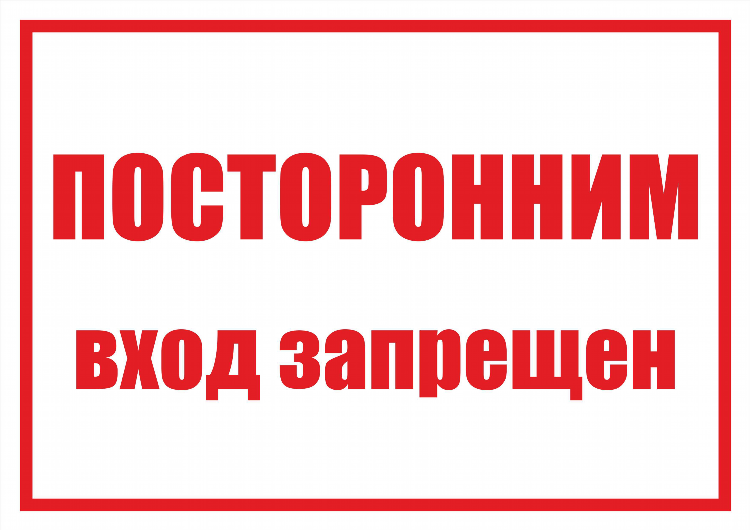 Посторонним вход запрещен объявление