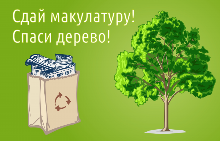 Сбор макулатуры в детском саду объявление для родителей